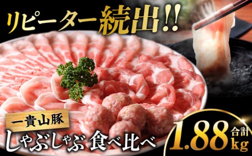【冷凍発送】一貴山豚 しゃぶしゃぶ 食べ比べセット スライス3種1.5kg＋つくね380g 糸島市 / いきさん牧場 豚肉 しゃぶしゃぶ セット [AGB060]