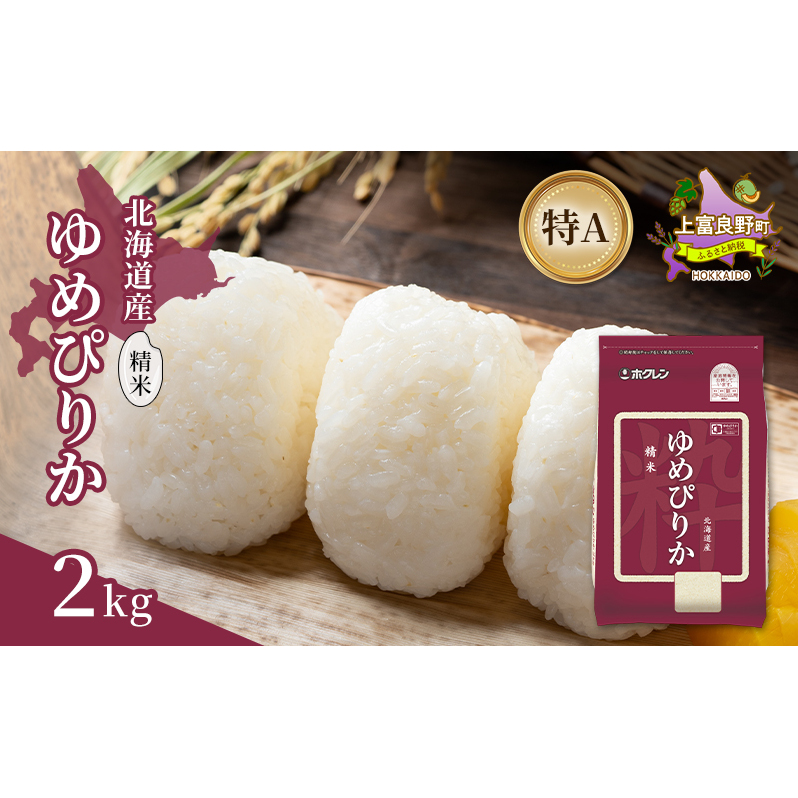 北海道産 ゆめぴりか 精米 2kg 米 特A 獲得 白米 ごはん 道産米 ブランド米 2キロ お米 ご飯 米 北海道米 JAふらの ホクレン ホクレン米 送料無料 北海道 上富良野町