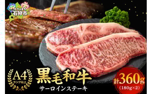 黒毛和牛サーロインステーキ(180g×2枚 計360g)