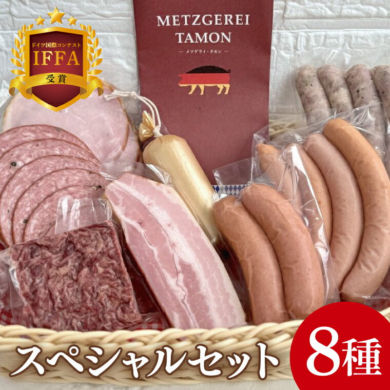 【ふるさと納税】【2026年寄附額変更予定】IFFA受賞！ソーセージ&ハム詰め合わせ スペシャルセット【ロースハム ベーコン コンビーフ ペッパーサラミ チキンローフ ウインナー ソーセージ フランクフルト 加工品 肉加工品 人気セット 食べ比べ 水戸市 茨城県】（BA-10）