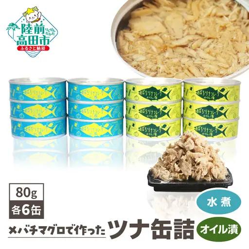缶詰 無添加ツナ缶 水煮・オイル漬 80g×12個 防災 非常食 長期保存 ツナ缶