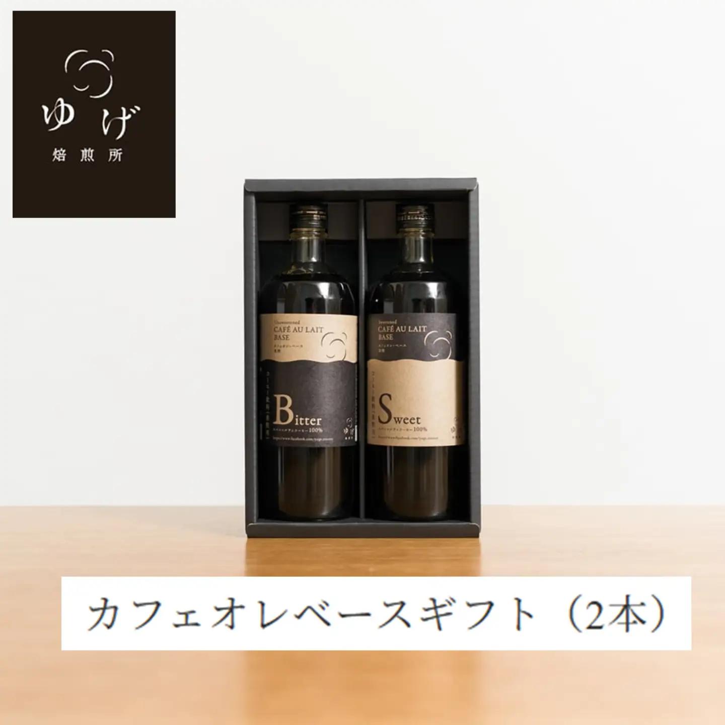 カフェオレベース2種ギフト カフェオレ