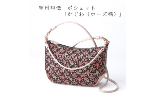甲州印伝　ポシェット(2WAYタイプ)「かぐわ(ローズ柄)」8410【1513799】