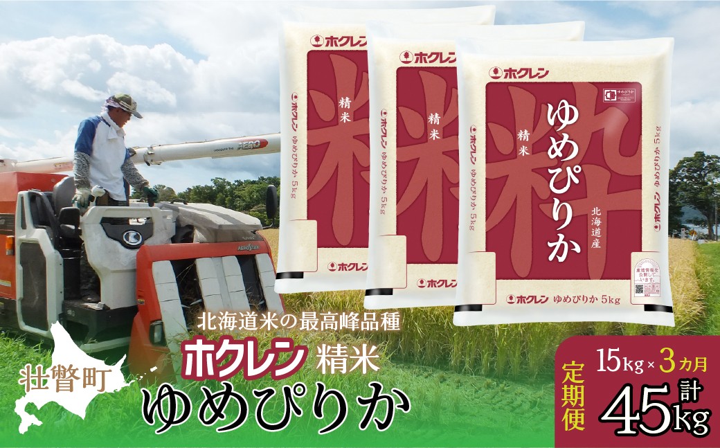 
            【新米】【令和7年産米】【3ヶ月定期配送】（精米15kg）ホクレンゆめぴりか（5kg×3袋）【ふるさと納税 人気 おすすめ ランキング 北海道産 壮瞥 定期便 精米 米 白米 ゆめぴりか 甘い おにぎり おむすび こめ 贈り物 贈物 贈答 ギフト 詰合せ セット 15kg 北海道 壮瞥町 送料無料】 SBTD170
          