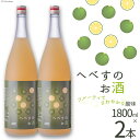 【ふるさと納税】へべすのお酒　1800ml×2本 [千徳酒造 宮崎県 日向市 452060748]