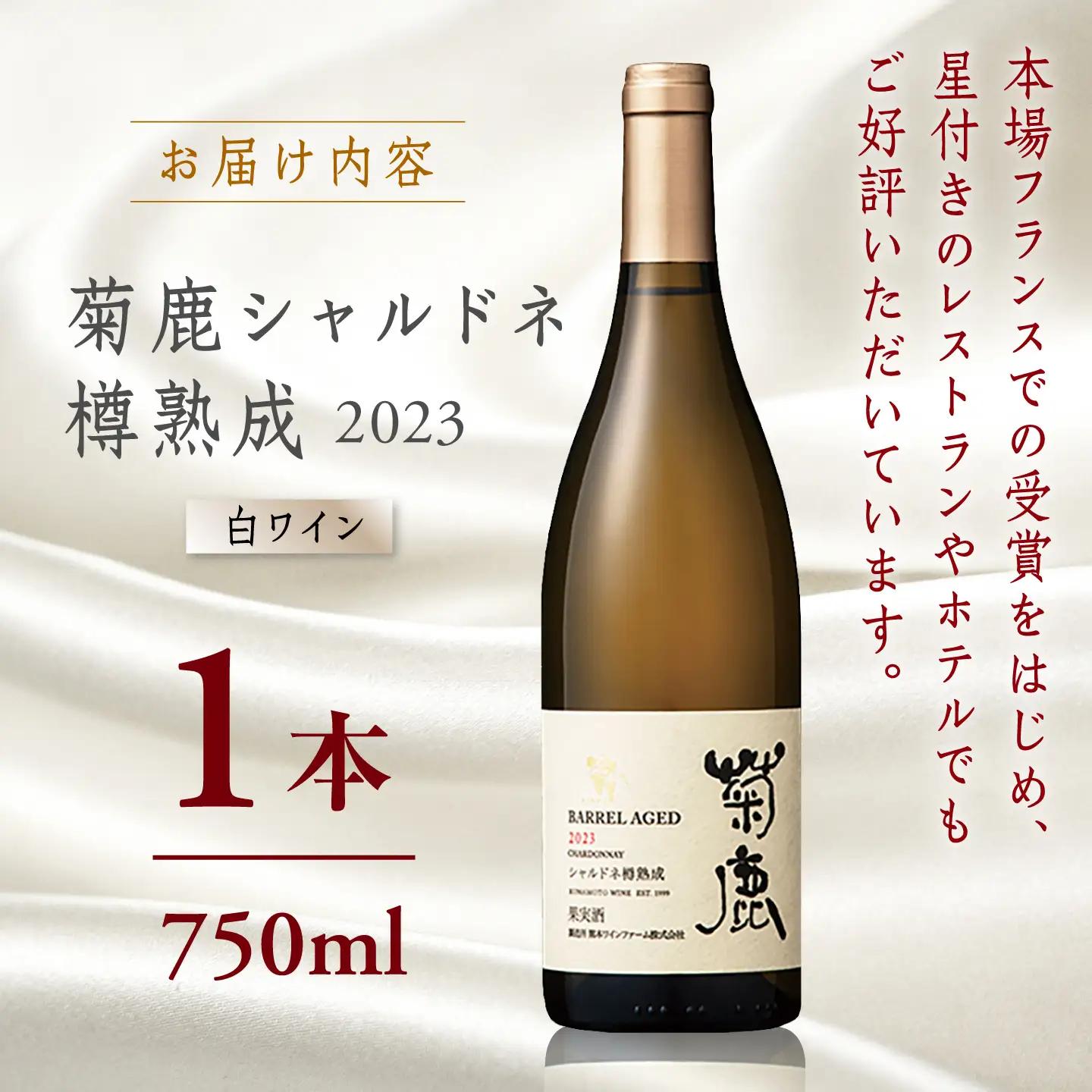 菊鹿シャルドネ白ワイン樽熟成2023菊鹿ワインZCO002