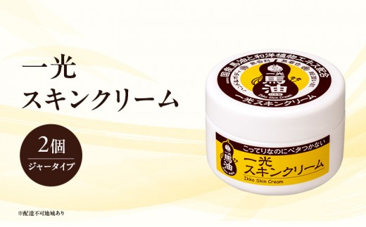 
一光スキンクリーム（ジャータイプ）2個セット
