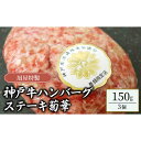 【ふるさと納税】旭屋特製　神戸牛ハンバーグステーキ　菊華　150g×3個セット　【 お肉 加工品 惣菜 冷凍 冷凍ハンバーグ 肉料理 おかず 夕飯 肉汁たっぷり 柔らかい 至高の味わい 】