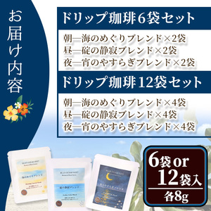 Botanical Blend Coffee―海のリズムで整える3つの時 ドリップ珈琲セット(12袋×各8g) コーヒー 珈琲 ドリップ 自家焙煎珈琲 土鍋 フレーバー 完全オリジナル焙煎 飲み比べ 