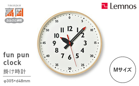 掛け時計 受賞多数 時計 fun pun clock Mサイズ YD14-08 M 壁掛け時計 Lemnos レムノス インテリア 富山県高岡市  FAD-0377