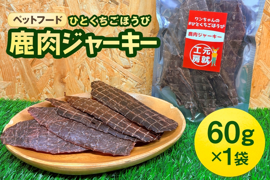 
                  [№5895-0547]ペットフード クセになるおやつ 鹿肉ジャーキー 60g×1袋
                