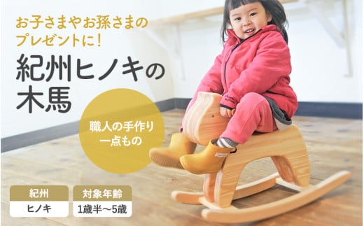紀州ヒノキの木馬 【プレミア和歌山認定品】 / 和歌山 田辺市 龍神村 紀州材 紀州ヒノキ 檜 ヒノキ 木馬 もくば 木のおもちゃ 赤ちゃん 子供 プレゼント 出産祝い【gwo019-1】
