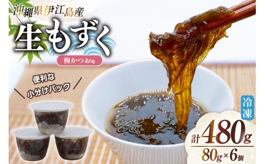 もずく 伊江島産 梅かつお味 80g 6p 計480g [伊江漁業 沖縄県 伊江村 ie47bde290005] モズク 梅 鰹 うめ かつお 味付き 味付け さっぱり