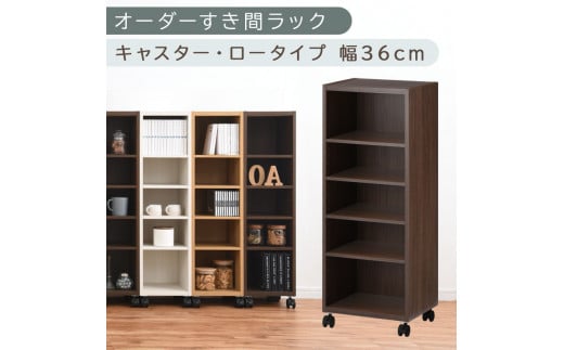【国産家具】オーダーすき間ラック〔幅36cm・キャスター・ロータイプ〕（ウォールナット）隙間収納 キャスター付き キッチン 洗面台 隙間 収納 洗濯機横 隙間収納ラック ラック 薄型 木製 約 奥行30 5段 ロータイプ ABE400103-36-WAL