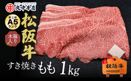 【4-68】松阪牛 すき焼き(モモ)1.0kg