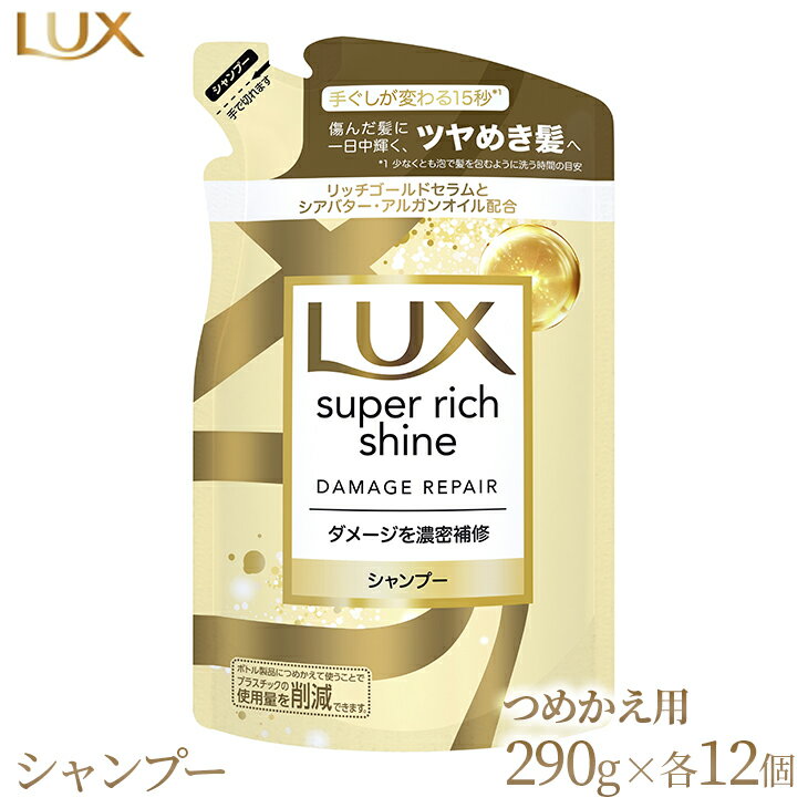 【ふるさと納税】ラックス スーパーリッチシャイン ダメージリペア 補修シャンプー つめかえ用 290g 12個　※離島への配送不可