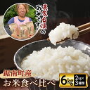 【ふるさと納税】令和6年度産 新米 鋸南町産のお米食べ比べセット6kg（2kg×3種類）ふるさと納税 千葉県 白米 精米 粒すけ ふさおとめ こしひかり コシヒカリ 食べくらべ F22X-090