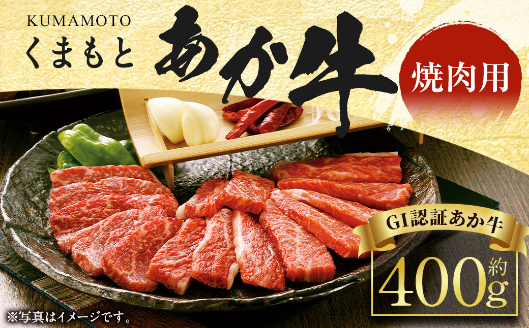 
【2023年5月上旬発送開始】くまもと あか牛 (GI) 焼肉用 400g 牛肉 熊本
