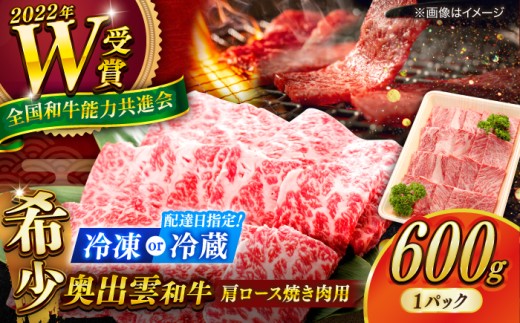 【冷蔵／指定日対応】奥出雲和牛 肩ロース 焼き肉用 600g しまね和牛 黒毛和牛 島根和牛／牛肉 焼肉 霜降り肉 和牛 わぎゅう やきにく お祝い BBQ 高級 人気 島根 雲南 島根県雲南市／島根県農業協同組合 雲南地区本部 畜産加工所 [AIBQ003]