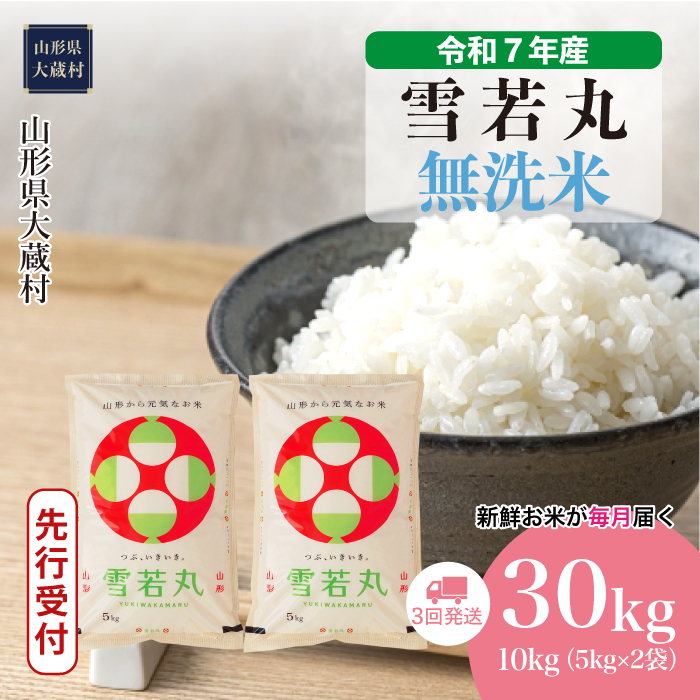 ＜令和7年産米先行受付＞ 大蔵村産 雪若丸 【無洗米】30kg定期便 (10kg×3回)　配送時期指定できます！