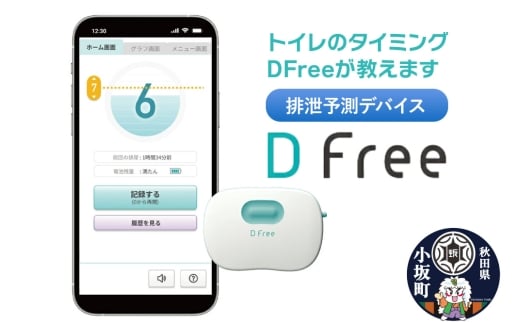 【排泄予測デバイス DFree 】トイレのタイミングをDFreeが教えます