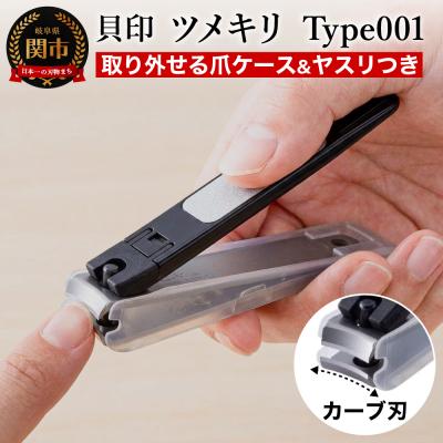 ふるさと納税 関市 ツメヤスリ付・Mサイズ◆ツメキリ type001 ◇貝印 (KE0101)