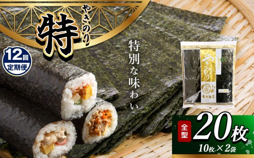 【 定期便 12回 】 焼き海苔 ≪ 特 ≫  2帖 千葉県産 20枚 | 保存袋付き 簡易包装 江戸前 吉田海苔 海苔 焼きのり お試し おためし のり ノリ 大容量 魚介 海藻 人気 小分け 人気 定番 ご飯 オススメ 定期便 定期 千葉県 君津市 きみつ