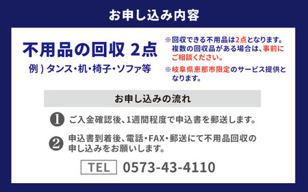 【恵那市内限定】 不用品2点コース  / 不用品回収 遺品整理 生前整理 親孝行 実家 / 恵那市 / 松井急便[AUFY002]