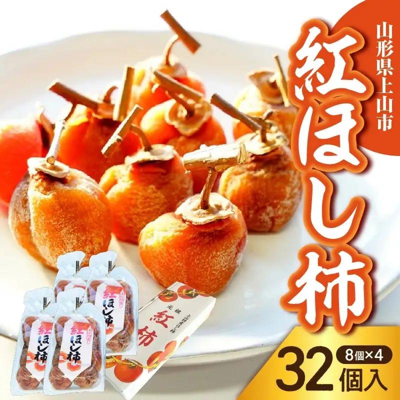 干し柿（紅柿）８個×４パック　0108-2604