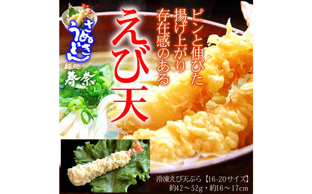 冷凍さぬきうどん 麵処 春奈 人気の2種6人前 えび天うどん きつねうどん
