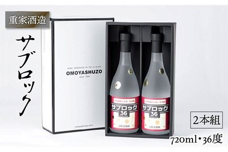 重家酒造 サブロック 720ml×2本（36度）《壱岐市》【ヤマグチ】[JCG042] 焼酎 お酒 むぎ焼酎 壱岐焼酎 本格焼酎 熟成 セット ギフト プレゼント 敬老の日 19000 19000円 九州