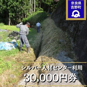 シルバー人材センター利用券（30,000円券）《シルバー人材センター》
