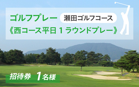 瀬田ゴルフコース　ゴルフプレー券《西コース平日1ラウンドプレー》 ゴルフ券 ゴルフ券 ゴルフ券