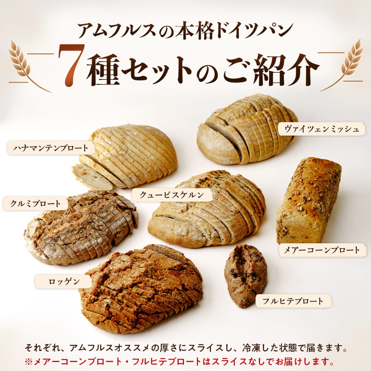 ドイツ国家認定製パンマイスターが作る本格ドイツパン7種セット4種合計約3.1kgの内容のご紹介