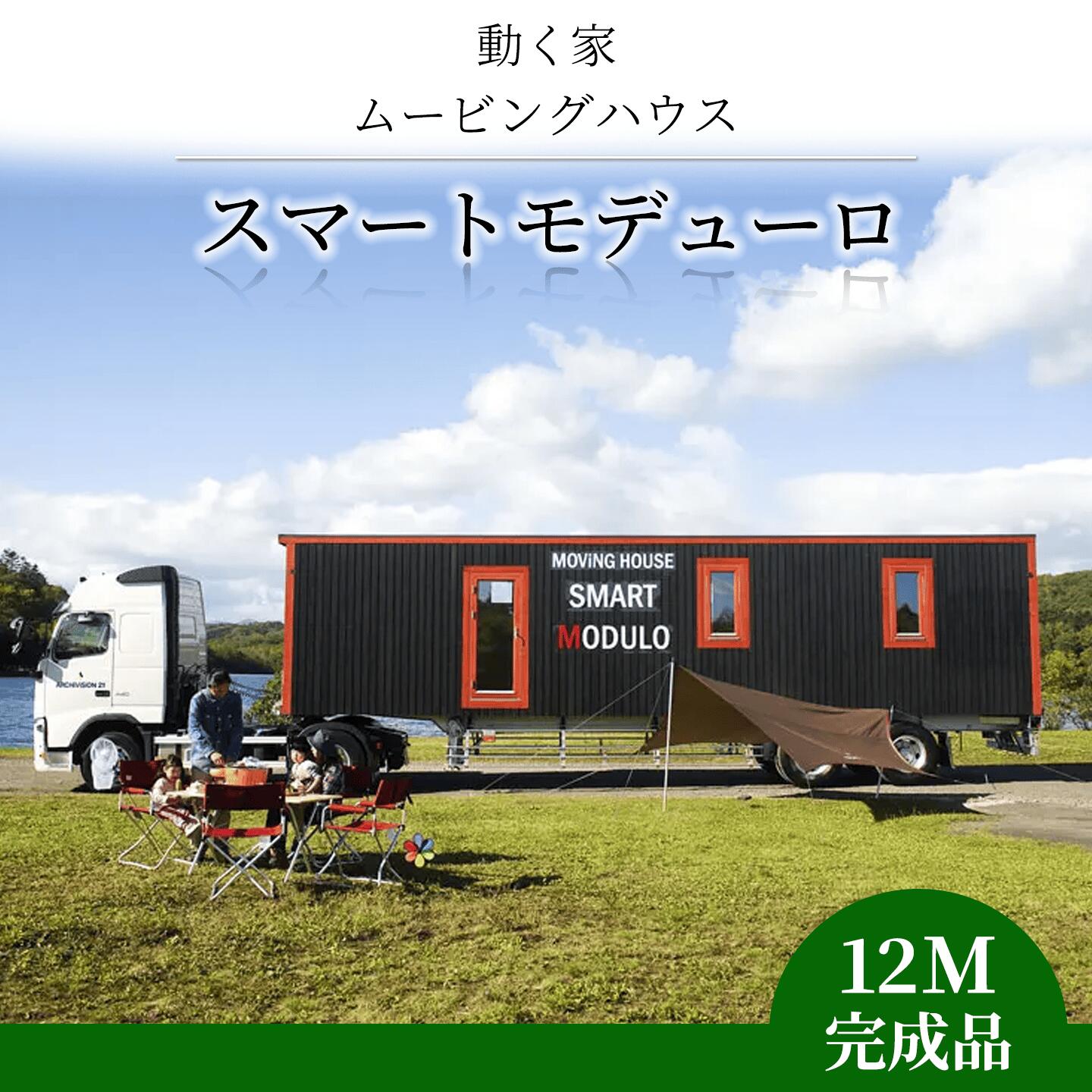 【ふるさと納税】スマートモデューロ（12M完成品）【 ムービングハウス 家 住宅 仮設住宅 木造 】