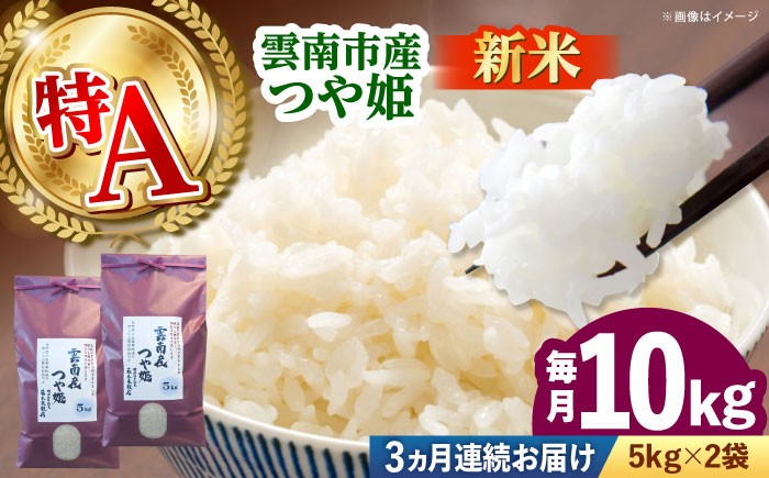 
            お米【全3回定期便】雲南市産つや姫 10kg（5kg×2袋）つやひめ 米 こめ おこめ はくまい 白米 精米 コメ 10キロ 使いやすい ごはん ご飯 おにぎり お弁当 朝ごはん 便利 朝食 食卓 主食 グルメ おいしい ふっくら もちもち 食感 国産 新生活 一人暮らし 家族 ご当地 ごはんソムリエ 特A おすすめ 人気 定期便 島根県雲南市/有限会社藤本米穀店 [AIDB115]
          