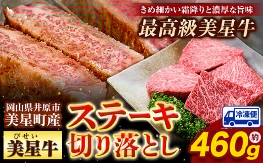  牛肉 ステーキ 切り落とし 美星牛 約460g入り 美星ミート《30日以内に発送予定(土日祝除く)》 牛肉 岡山県 浅口市 肉 和牛 国産 牛肉 ステーキ切り落とし 美星和牛 厳選 霜降り 冷凍 送料無料