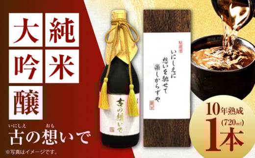 【お中元対象】15-10 清鶴 古酒10年 720ml 1本 高槻ふるさと納税セット 酒 お酒 日本酒 地酒 純米 大阪府高槻市/清鶴酒造株式会社 [AOAL007]