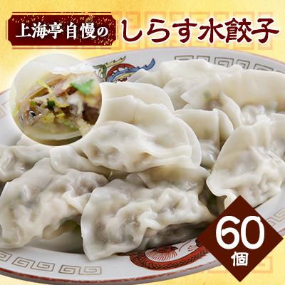 ふるさと納税 横須賀市 【テレビ番組で紹介!】「上海亭」のしらす水餃子 60個 冷凍 国産