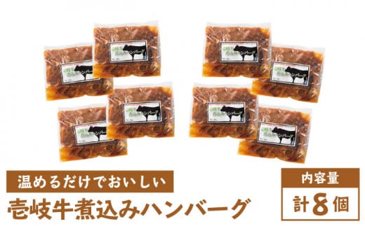 壱岐牛 煮込みハンバーグ  240g 8個《壱岐市》【壱岐味噌工房】[JBW006] 35000 35000円 