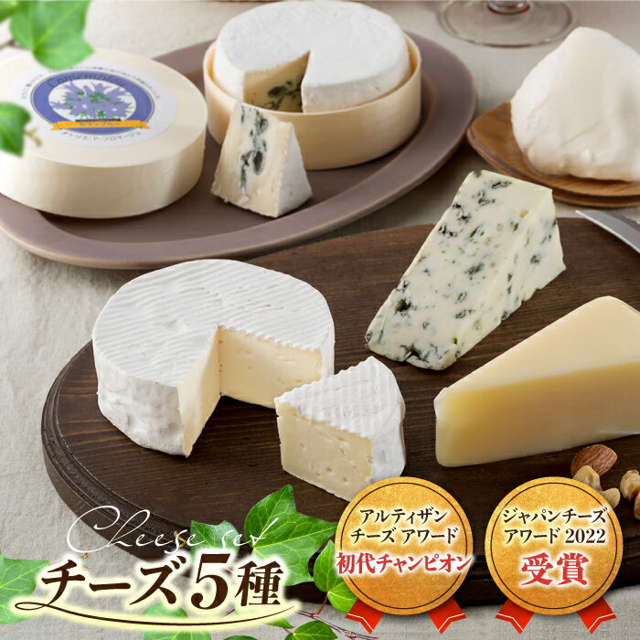 アトリエ・ド・フロマージュ 5種のチーズセット(カマンベール・カマンブルー・硬質チーズ・ブルーチーズ・モッツァレラ)
