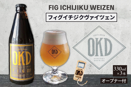 OKD KOMINKA BREWING クラフトビール FIG ICHIJIKU WEIZEN 3本セット＆オリジナルオープナー お酒 ヴァイツェン 地ビール ご当地ビール ビール 栓抜き イチジクのお酒 フィグ アルコール飲料 おしゃれ 贈り物 ギフト パーティー お取り寄せ 特産品 愛知県 知多市