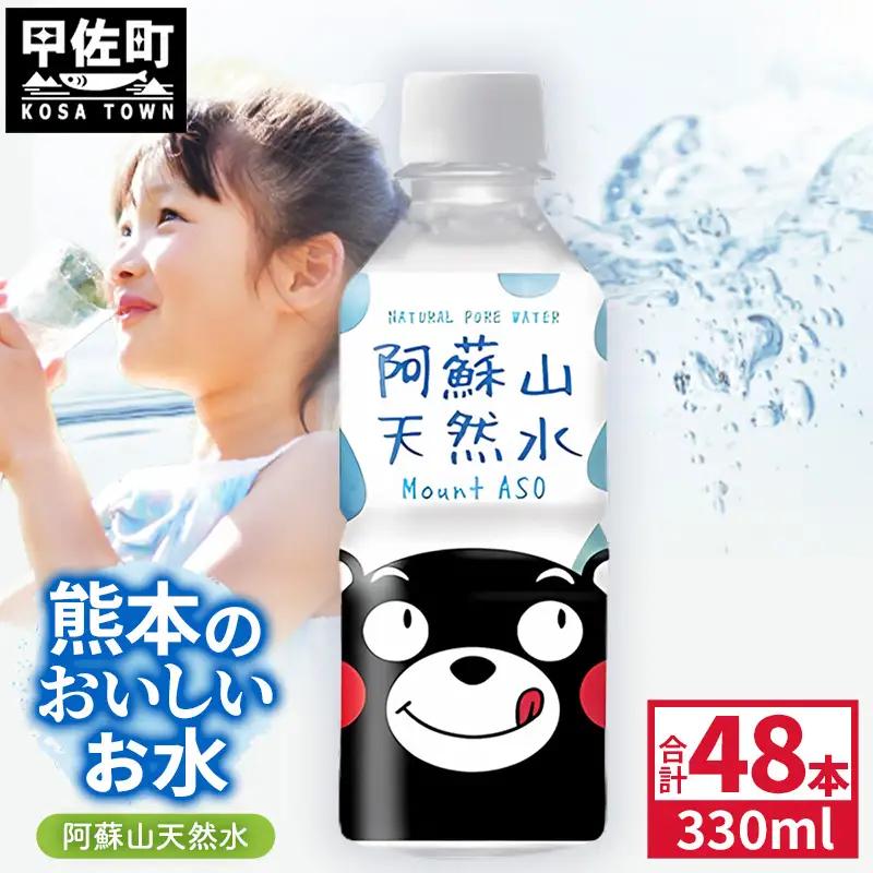 熊本のおいしいお水 阿蘇山天然水 330ml×48本（2ケース）（共通返礼品・御船町） - 飲料水 ミネラルウォーター 軟水 防災 備蓄 ローリングストック【価格改定】