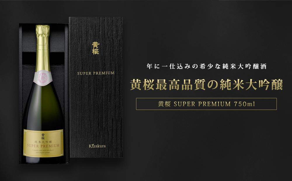 【黄桜】SUPER PREMIUM純米大吟醸750ml［ キザクラ 京都 お酒 プレミアム 特別 日本酒 純米大吟醸 地酒 ご当地 宅飲み 家飲み 晩酌 おすすめ 定番 ギフト プレゼント 贈答 セット ご自宅用 お取り寄せ おいしい ふるさと納税  ］ 261009_B-DN56