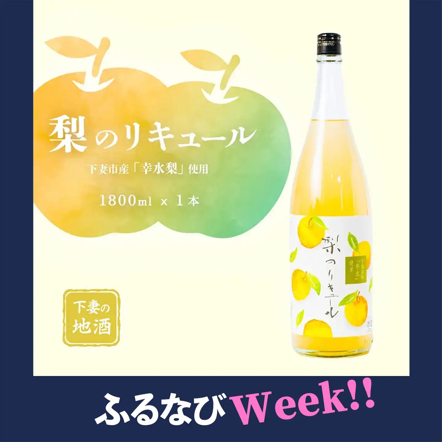 【ふるなびWEEK対象】リキュール 梨 幸水 1.8L 1本 リキュール