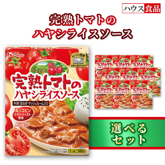 【ふるさと納税】ハウス レトルト 完熟トマトのハヤシライスソース ／ レトルト ハヤシ ハウス食品 レンジ 湯煎 湯せん 時短 簡単 簡単調理 防災食 長期保存 非常食 ローリングストック 災害 備蓄 常温保存 セット 送料無料 愛知県 No.331