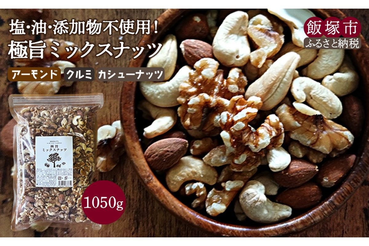 
極旨ミックスナッツ1050g【A-804】
