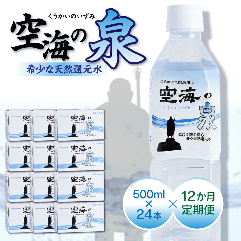 【ふるさと納税】【12ヶ月定期便】計288本　希少天然還元水　空海の泉500ml×24本:香川県 | 定期便 定期 希少 天然 天然水 還元水 空海 ゼロ磁場 まろやか 水分 水分補給 温泉水 飲料水 備蓄 ミネラル ペットボトル ボトル 非常用 常備 防災 高松市