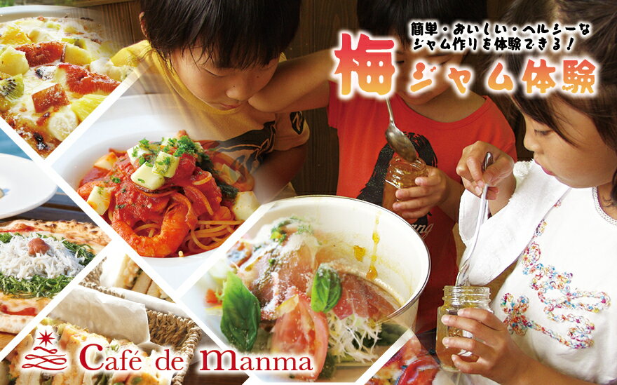 【ふるさと納税】 カフェドマンマ食事券1500円分＆梅ジャムづくり体験チケット | 和歌山 みなべ町 梅 ウメ ギフト 贈答品 贈り物 食事券 チケット
