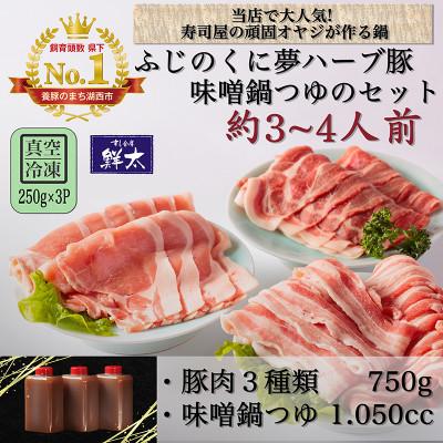 ふるさと納税 湖西市 湖西市産ブランド豚「ふじのくに夢ハーブ豚」味噌鍋用豚肉3種(750g)と手作り味噌鍋つゆのセット